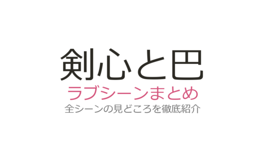 剣心と巴のラブシーンは追憶編の何話？OVA・実写映画の名場面を徹底解説