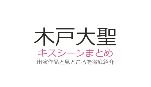 木戸大聖のキスシーンは『ゆりあ先生』菅野美穂との衝撃展開が話題！全3作品を解説