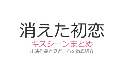 『消えた初恋』キスシーンは漫画6巻24話！ドラマにない理由と全シーン解説