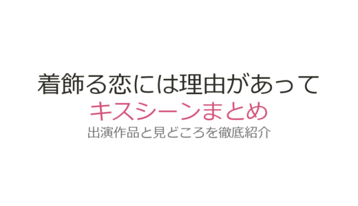 『着飾る恋には理由があって』キスシーンは第2話と第5話！冷蔵庫キス＆窓越しキスを解説