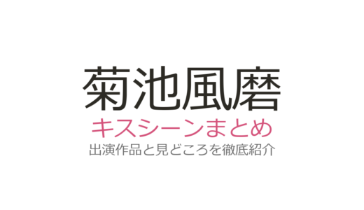 菊池風磨のキスシーンは倉科カナとの『隣の男はよく食べる』が話題！2作品の見どころ紹介