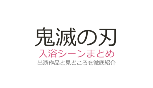 鬼滅の刃の入浴シーンは映画のどこ？甘露寺蜜璃の温泉登場を徹底解説