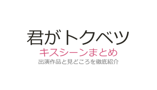 『君がトクベツ』キスシーンは第2話と最終話！大橋和也×畑芽育の胸キュン名場面を解説