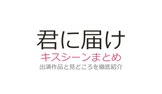 『君に届け』キスシーンは原作17巻！爽子と風早の初キスから実写版まで徹底解説