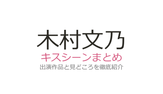 木村文乃のキスシーンは『愛の、がっこう。』ラウールとの砂浜キスが絶賛！全3作品を解説