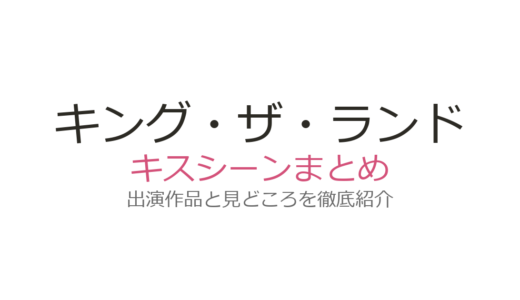 『キング・ザ・ランド』キスシーンは第8話！スプリンクラーキスから最終回まで全話解説