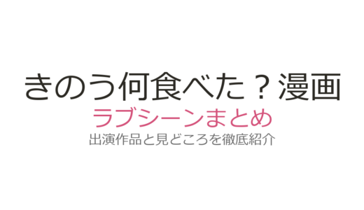 『きのう何食べた？』漫画のラブシーンは23巻の誓いのキスが必見！シロさんとケンジの愛情描写まとめ