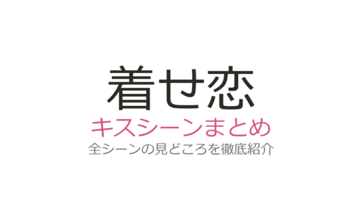 着せ恋キスシーンは何巻何話？海夢と五条の胸キュン展開を徹底解説