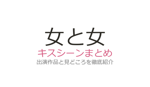 女と女のキスシーンがある作品は？Netflix映画『彼女』水原希子×さとうほなみの話題作を紹介