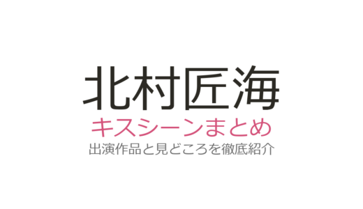 北村匠海のキスシーンは吉高由里子との『星降る夜に』が美しすぎる！話題の5作品まとめ
