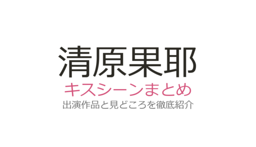 清原果耶のキスシーンは『ファイトソング』間宮祥太朗との第7話が話題！全3作品を紹介