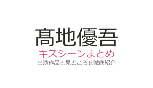 髙地優吾のキスシーンは『ムサシノ輪舞曲』筧美和子との第2話・第7話が話題！見どころまとめ