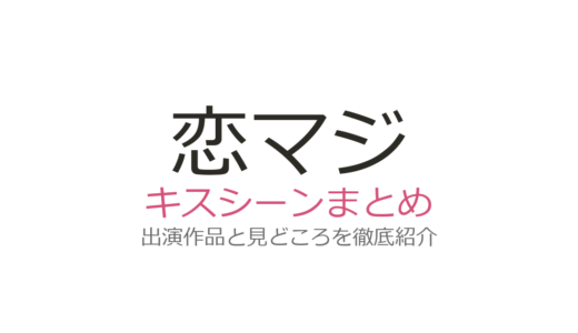 『恋マジ』キスシーンは第4話の40秒超え！松村北斗×広瀬アリスの衝撃展開を全話解説