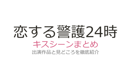 『恋する警護24時』キスシーンは最終回？岩本照×白石麻衣の胸キュンシーンを徹底解説