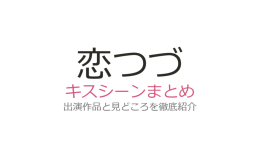 『恋つづ』キスシーンは第4話・7話・最終回！佐藤健の”治療キス”から怒涛のキス回まで徹底解説