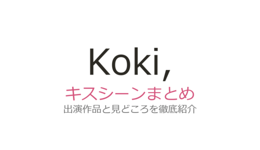 Koki,のキスシーンはある？出演作品と『女神降臨』の恋愛描写を解説