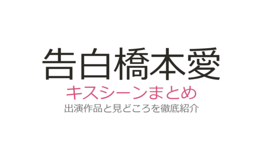 『告白』橋本愛のキスシーンは西井幸人と！北原美月の衝撃シーンを徹底解説