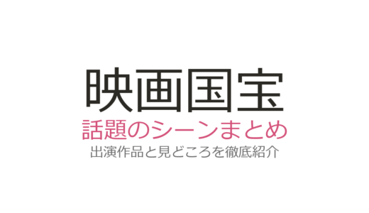 映画『国宝』ベッドシーンは誰と誰？森七菜と高畑充希の話題シーンを解説