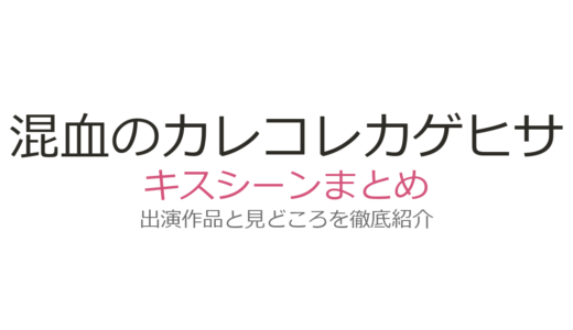 『混血のカレコレ』カゲヒサにキスシーンはある？カゲチヨ×ヒサメの関係性を解説