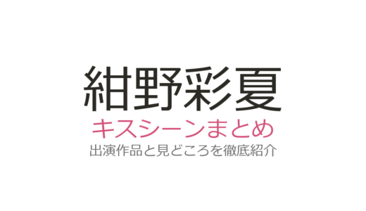 紺野彩夏のキスシーンは藤井流星との『キスバレ』が最高！話題の3作品を徹底解説