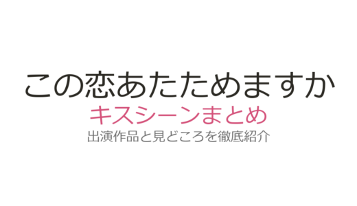 『この恋あたためますか』キスシーンは最終話！森七菜×中村倫也のクリスマスキスを解説