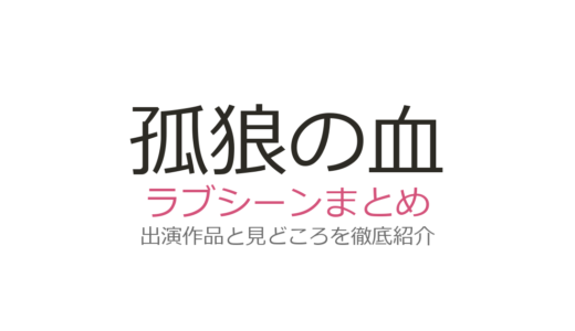 孤狼の血のラブシーンは松坂桃李×阿部純子！「エキスパート」と絶賛された迫真演技を解説