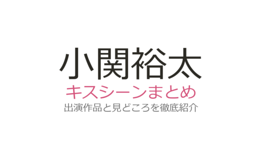 小関裕太のキスシーンは『大奥』西野七瀬との50秒が圧巻！全4作品まとめ