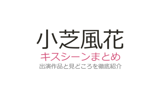 小芝風花のキスシーンは佐藤健との第7話が圧巻！中島健人や亀梨和也との共演作も紹介
