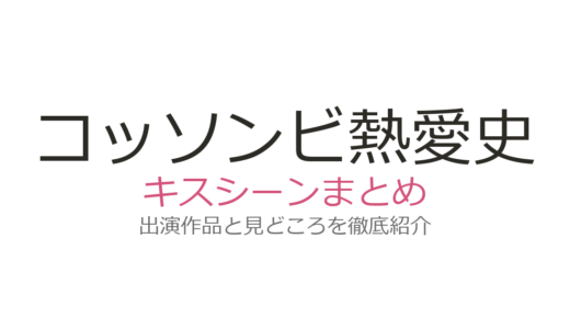 『コッソンビ熱愛史』キスシーンは第12話！ダノとサンのときめき時代劇ロマンスを解説