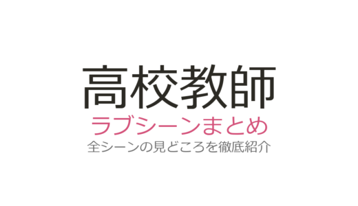『高校教師』のラブシーンは第何話？1993年版の影絵キスと2003年版の名場面を解説