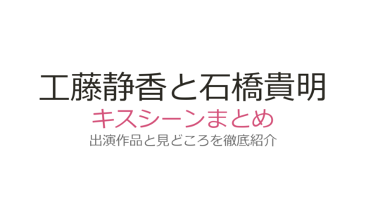 工藤静香と石橋貴明のキスシーンはLittle Kiss『A.S.A.P.』MVが衝撃的！