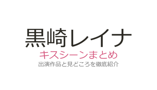 黒崎レイナのキスシーンは『少年と戦車』で鈴木福と共演！戦車の上の名場面を解説