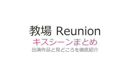 『教場 Reunion』キスシーンは誰？大原優乃×中山翔貴のシーンと教場シリーズまとめ