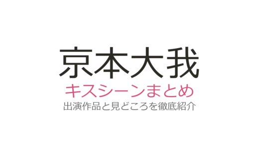 京本大我のキスシーンは『お迎え渋谷くん』雨の名場面が話題！出演3作品の見どころ解説