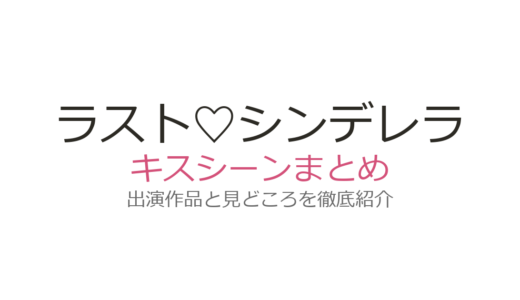 『ラスト♡シンデレラ』キスシーンは第4話＆第7話！篠原涼子×三浦春馬の年の差キスを解説