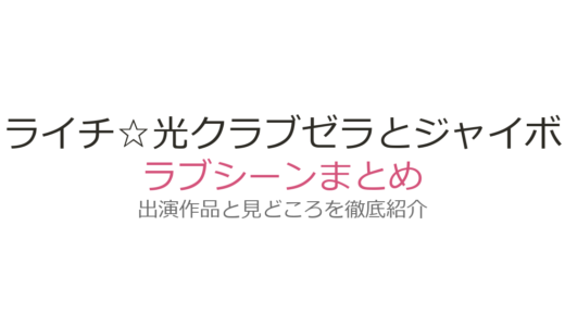 『ライチ☆光クラブ』ゼラとジャイボのラブシーンが衝撃的！古川雄輝×間宮祥太朗の演技と裏話を徹底解説