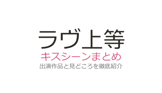 『ラヴ上等』にキスシーンはある？Netflix恋愛リアリティの話題シーンと見どころを解説