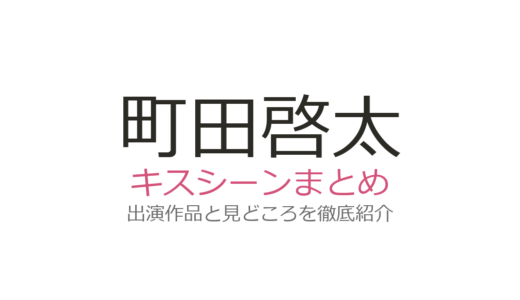町田啓太のキスシーンは赤楚衛二とのチェリまほが話題！中学聖日記での不意打ちキスも紹介