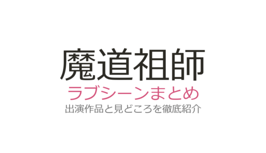 『魔道祖師』のラブシーンはある？アニメと原作小説の違い・魏無羨と藍忘機の関係性を解説