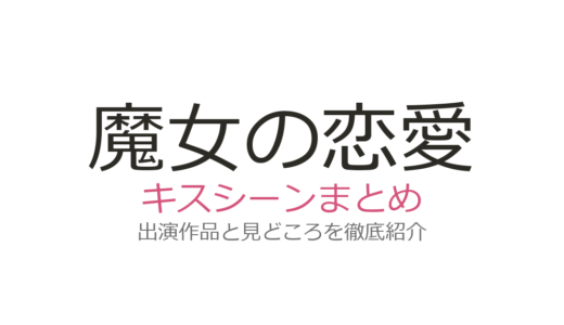 『魔女の恋愛』キスシーンは第2話のビールキスが伝説！パク・ソジュン全話まとめ