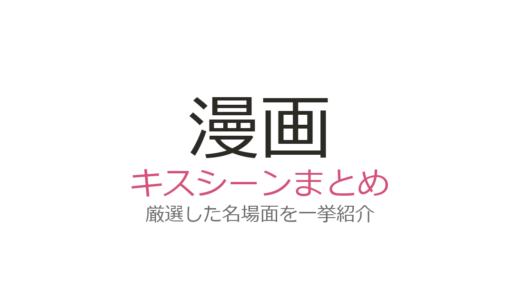漫画キスシーンランキング8選！『君に届け』の初キスから『進撃の巨人』最終話まで名場面を厳選