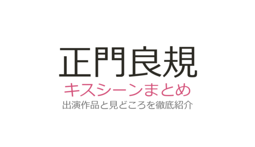 正門良規のキスシーンは高梨臨との『ムサシノ輪舞曲』が話題沸騰！全2作品を徹底解説