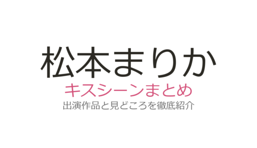 松本まりかのキスシーンは安田顕との『奪い愛、真夏』第3話が衝撃！全2作品を紹介