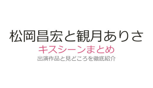 松岡昌宏と観月ありさのキスシーンは『ナースのお仕事2』第6話！11回キスの撮影秘話も紹介