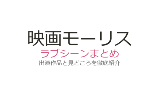 映画『モーリス』のラブシーンはアレックとの窓辺の名場面が必見！ベネチア受賞作の見どころ解説