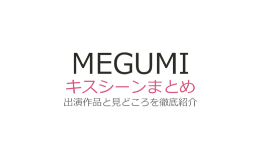 MEGUMIのキスシーンはある？色気のある演技で話題の出演作品と検索される理由を解説