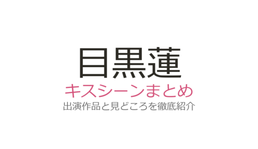目黒蓮のキスシーンは『月の満ち欠け』有村架純と！今田美桜・川口春奈との作品も調査