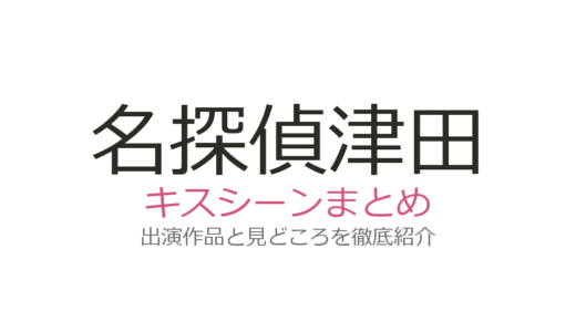 名探偵津田のキスシーンは第4弾！森山未唯とのガチキスにSNS大反響