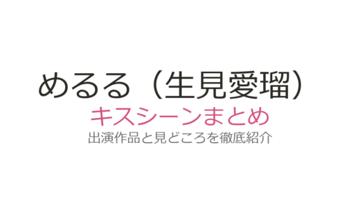 めるる（生見愛瑠）のキスシーンは『くるり』瀬戸康史との花びらキスが絶賛！全3作品まとめ