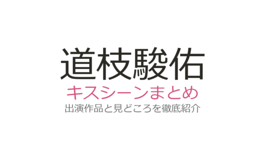 道枝駿佑のキスシーンは広瀬アリスとの第5話が話題！映画での切ないキスも紹介
